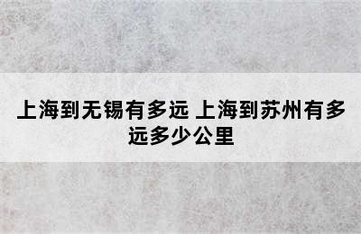 上海到无锡有多远 上海到苏州有多远多少公里